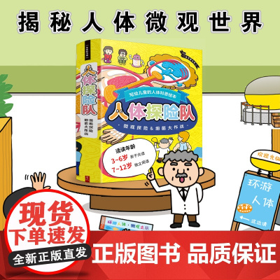 人体探险队 微观探险+细菌大作战+双面人体拼图 西本修 著 科普百科