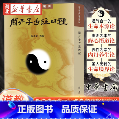 [正版]道教典籍选刊 关尹子古注四种 张丽娟点 校 繁体竖排注释 道家要籍《关尹子》完整注本的整理合集 中华书局 97
