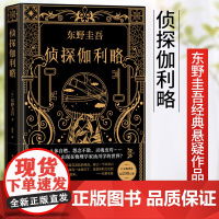 [正版书籍]东野圭吾:侦探伽利略侦探悬疑推理小说 日本推理外国文学小说图书籍 神探伽利略正版书侦探悬疑新经典出版社