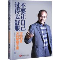 正版新书]不要让自己过得太舒服:王石的万科管理之道(众观商海