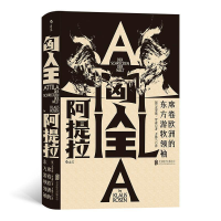 [M]匈人王阿提拉:席卷欧洲的东方游牧领袖/汗青堂丛书034-9787559631909