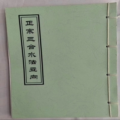 正宗三合立向本册