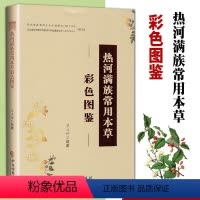 [正版]热河满族常用本草彩色图鉴苏占辉编著中国古籍出版社满族医药药用来源植物形态中草药