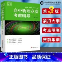 [正版] 赛前集训 高中物理竞赛考前辅导 第三版张大同 全国物理竞赛初赛辅导 根据新物理竞赛大纲重新编撰