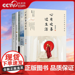 [央视网]林清玄散文作品集 心有欢喜过生活+平常心观自在+你心柔软却有力量+自心清净能断烦恼+清玄说换个角度看生活 SD