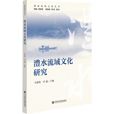 澧水流域文化研究/湖南流域文化丛书