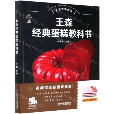 [N]王森经典蛋糕教科书(王森烘焙教室)-9787111660477