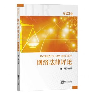 [N]网络法律评论(第25卷)-9787513092173
