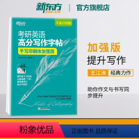高分写作字帖:手写印刷体加强版[30篇范文] [正版]考研英语高分写作字帖:手写印刷体加强版 英语一二写作高分攻略作文范
