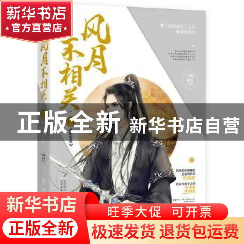 正版 风月不相关:2:昭雪篇 白鹭成双著 百花洲文艺出版社 9787550