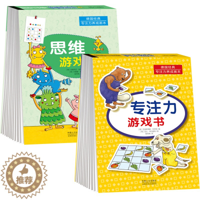 [醉染正版]2册德国专注力亲子游戏绘本3-6岁儿童全脑逻辑思维训练左右脑开发图画书幼儿专注力培养益智启蒙宝宝连线找不同迷