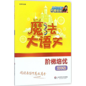醉染图书魔法大语文9787567573024