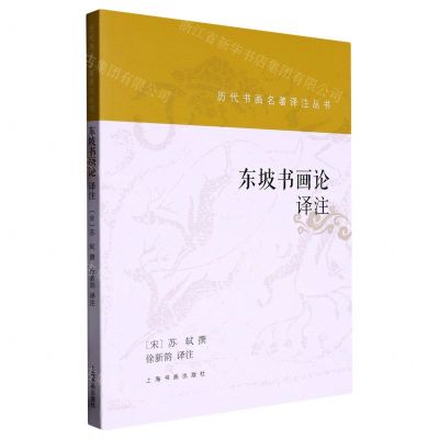 [N]东坡书画论译注/历代书画名著译注丛书-9787547928332