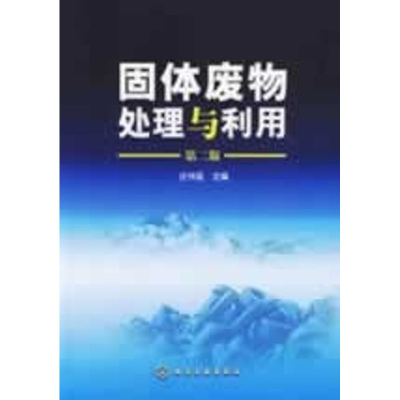 醉染图书固体废物处理与利用(庄伟强)(二版)/高职9787122015549
