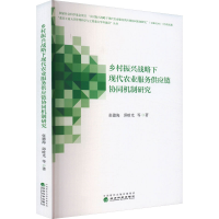正版新书]乡村振兴战略下现代农业服务供应链协同机制研究张德海