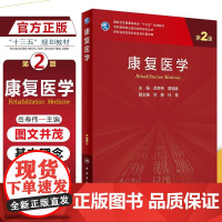 正版 康复医学 第二2版 康复基本理念 神经源性肠道 心血管疾病 臂丛神经损伤 岳寿伟 黄晓琳编著 人民卫生出版社978