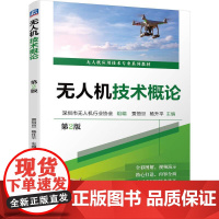 机工 无人机技术概论 第2版 深圳市无人机行业协会 贾恒旦 杨升平