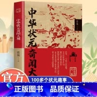 中华状元奇闻大观 [正版]中华状元奇闻大观 孙自筠文集古代科举制度概况奇闻趣事 历史故事人物传记书籍 中国历代状元传记