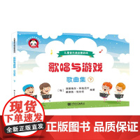 歌唱与游戏·歌曲集(下)——儿童音乐课启蒙游戏