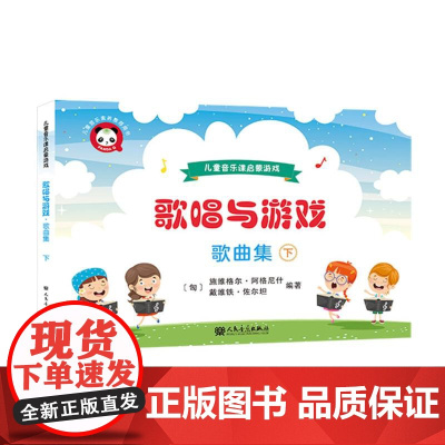 歌唱与游戏·歌曲集(下)——儿童音乐课启蒙游戏