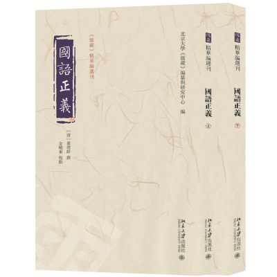 正版新书]国语正义(上下册)〔清〕董增龄 撰, 北京大学《儒藏