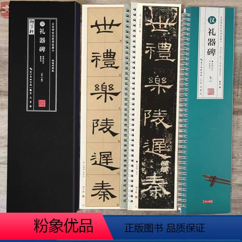 [正版]汉 礼器碑 名家碑帖近距离临摹字卡 2卷(米字格高清全文放大本+原碑拓本 ) 隶书书法毛笔练字帖附简体旁注 崇