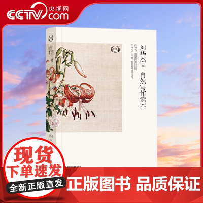 [央视网]自然写作读本 B卷 这套书 让你熟稔自然写作 也让你觉醒心灵 我们每个人的观察 描写 行动 将重塑人与自然的关