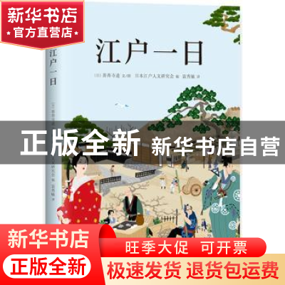 正版 江户一日 (日)善养寺进文/图 北京联合出版公司 97875596240