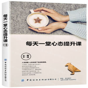 [N]每天一堂心态提升课-9787518068661