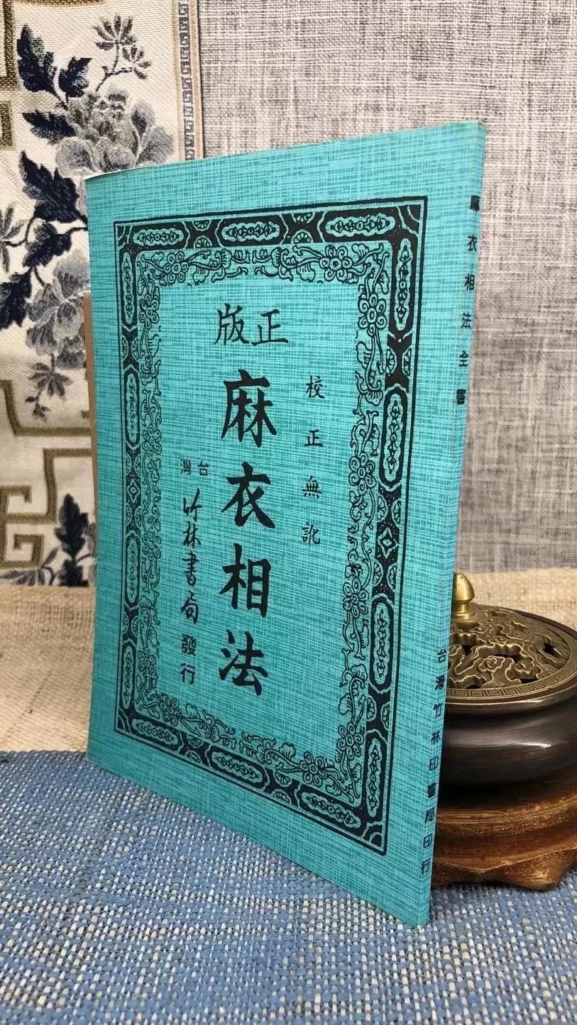 正版 麻衣相法 麻衣相士 竹林