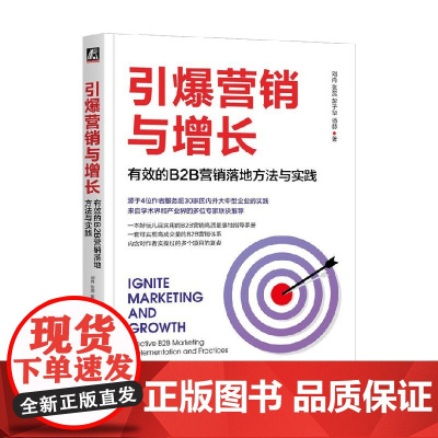 引爆营销与增长 有效的B2B营销落地方法与实践 刘肖 等 著 管理
