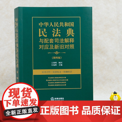 正版 中华人民共和国民法典与配套司法解释对应及新旧对照 简明版 石冠彬 法律出版社