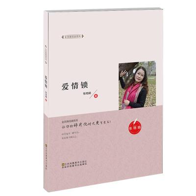 正版新书]爱情锁张格娟9787558039683