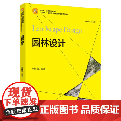 教材.园林设计高等院校艺术设计专业系列教材吕桂菊编著出版年份2024年最新印刷2024年3月版次1最高印次1教材类本科艺