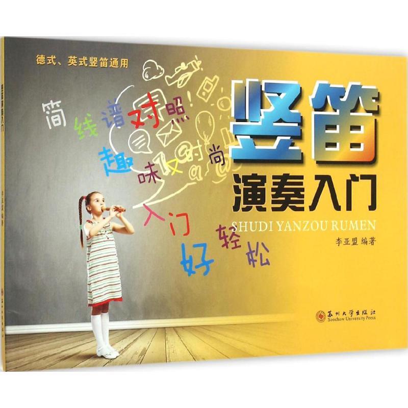 正版新书]竖笛演奏入门李亚盟9787567210646
