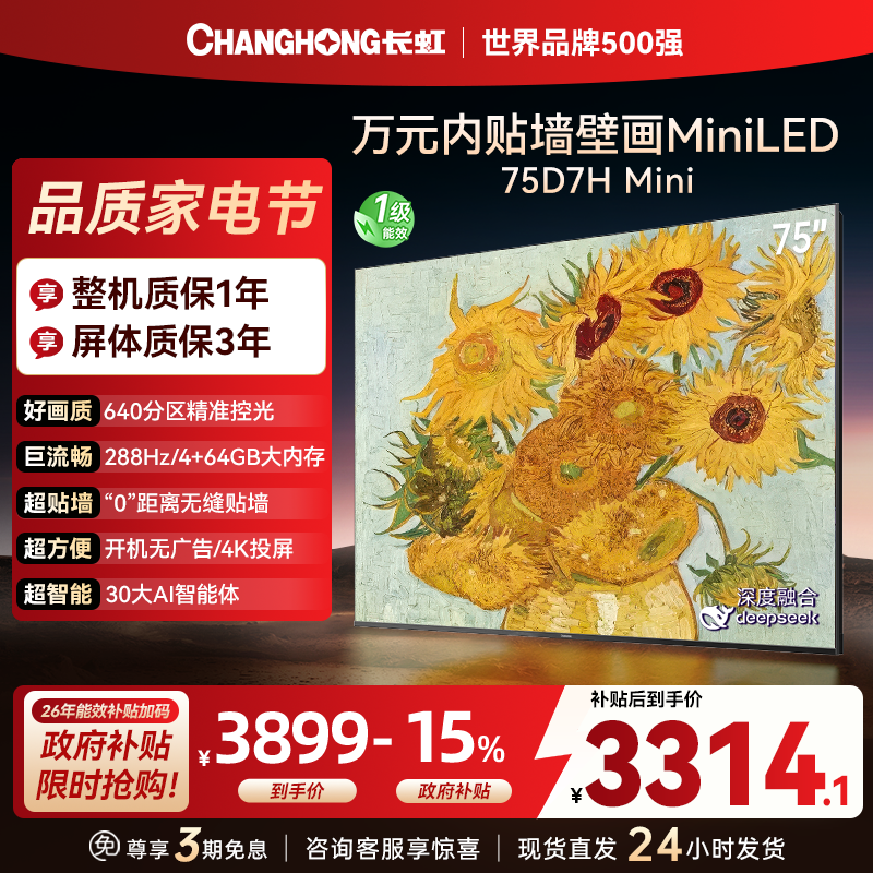 长虹电视75D7H Mini 75英寸电视 AI TV壁画 DeepSeek MiniLED 4K超高清平板电视政府补贴