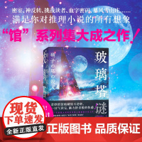 玻璃塔谜案