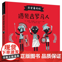 遇见古罗马人(精)/历史真好玩 3-6-8小学生课外阅读书 欧洲史古罗马神话故事