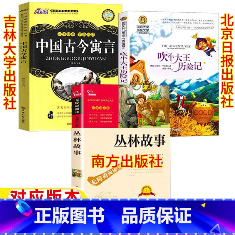 [全三册]丛林故事+古今寓言+吹牛大王历险记 [正版]丛林故事南方出版社中国古今寓言吉林大学出版社吹牛大王历险记北京日报