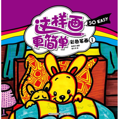 醉染图书这样画更简单:彩色笔画19787229053413