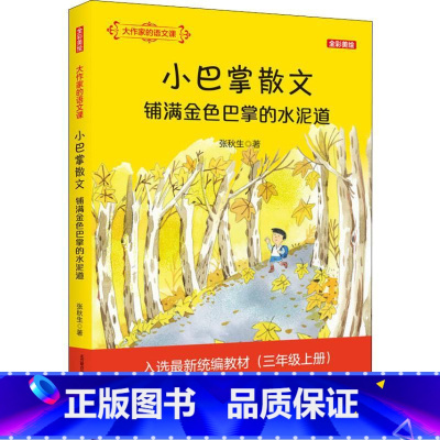 [正版]小巴掌散文·铺满金色巴掌的水泥道(全彩美绘)大作家的语文课 张秋生 著 小学教辅少儿 书店图书籍 春风文艺出版