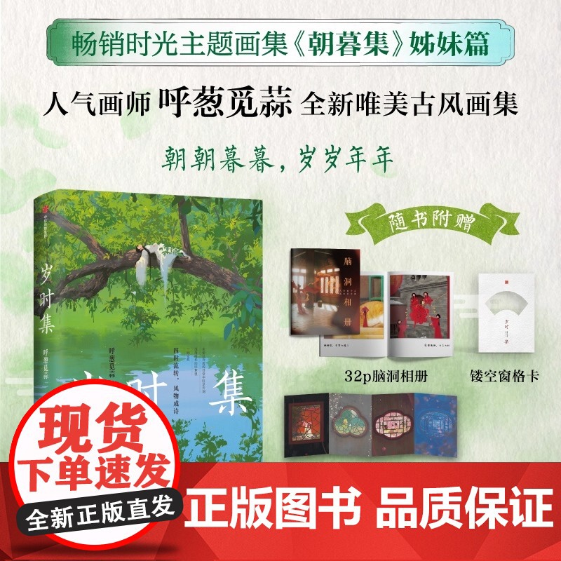 岁时集 人气画师呼葱觅蒜节气节日全新唯美古风画集绘本 朝暮集 姊妹篇 余世存梁永安倾情正版艺术书籍