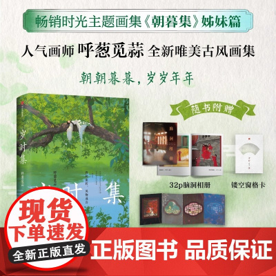 岁时集 人气画师呼葱觅蒜节气节日全新唯美古风画集绘本 朝暮集 姊妹篇 余世存梁永安倾情正版艺术书籍