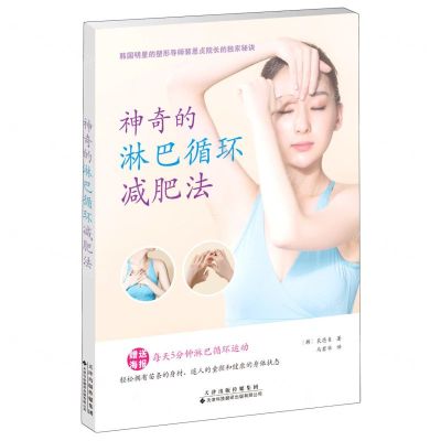 [N]神奇的淋巴循环减肥法-9787543340329