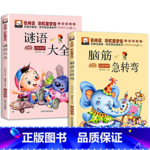 [2册] 脑筋急转弯+谜语大全 [正版]脑筋急转弯小学生注音版谜语大全儿童故事书6岁以上猜谜语带拼音版一年级二年级阅读课