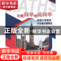正版 不要简单地说简单:英国小学数学毕业测试题精选 唐彩斌主编