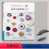 [正版] 手缝针就可以!高级定制珠绣入门 圆形绣绷和手缝针制作的首饰作品和其技法 珠绣&刺绣针法教程书籍 珠绣饰品书