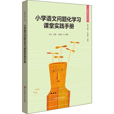 醉染图书小学语文问题化学习课堂实践手册9787567584372