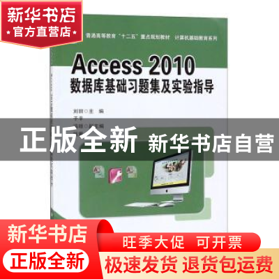 正版 Access_2010数据库基础习题集及实验指导 刘丽主编 科学出版