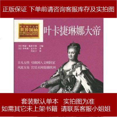 叶卡捷琳娜大帝[美-李丝丽·麦奎尔　著/[美-阿瑟·施莱辛格编中国工人出版社9787500845829